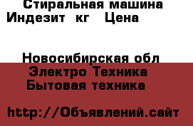 Стиральная машина Индезит 3кг › Цена ­ 3 500 - Новосибирская обл. Электро-Техника » Бытовая техника   